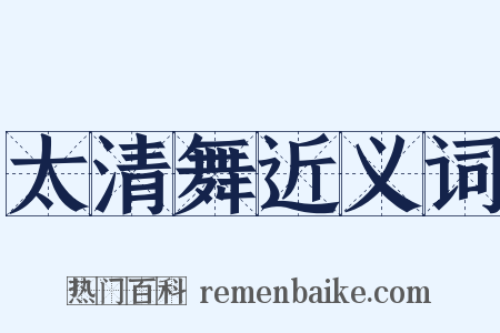 太清舞近义词是什么意思的图片